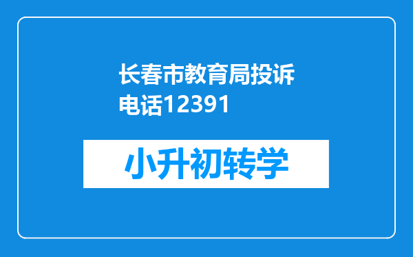 长春市教育局投诉电话12391