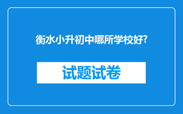 衡水小升初中哪所学校好?