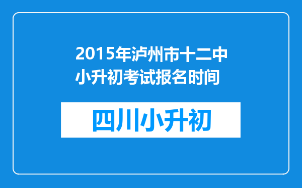 2015年泸州市十二中小升初考试报名时间