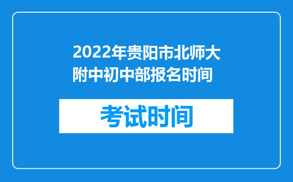 2022年贵阳市北师大附中初中部报名时间