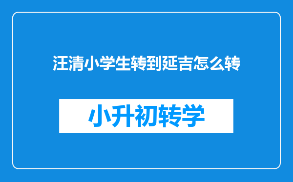 汪清小学生转到延吉怎么转