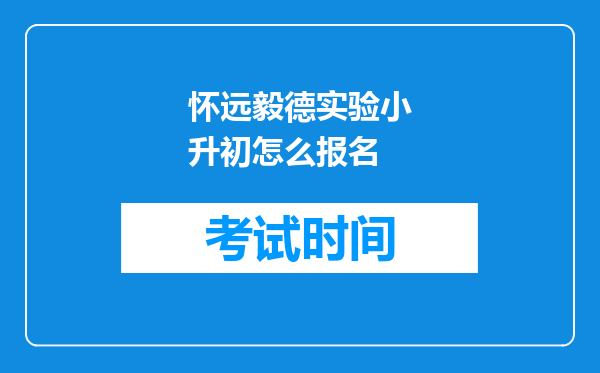 怀远毅德实验小升初怎么报名