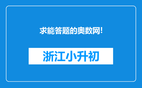 求能答题的奥数网!