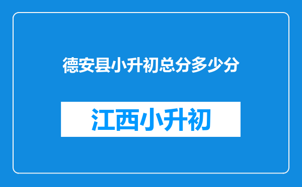 德安县小升初总分多少分