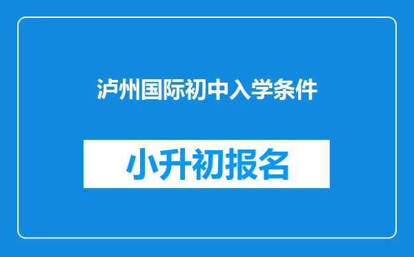 泸州国际初中入学条件