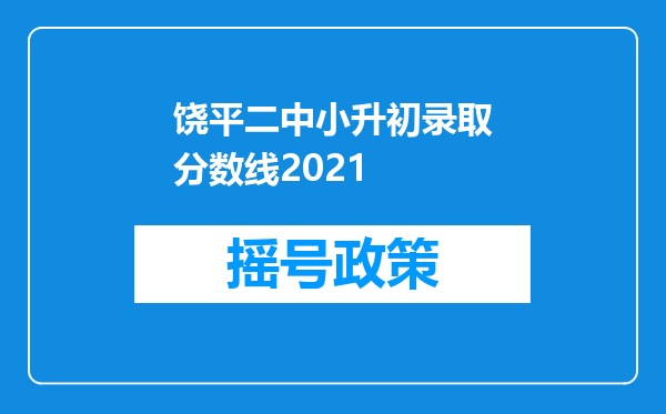 饶平二中小升初录取分数线2021