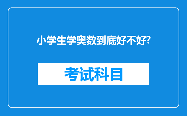 小学生学奥数到底好不好?