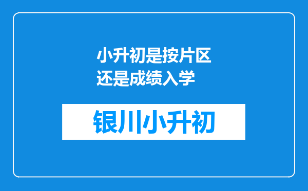 小升初是按片区还是成绩入学