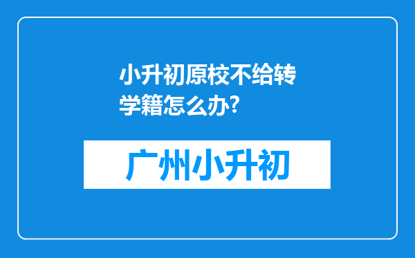 小升初原校不给转学籍怎么办?