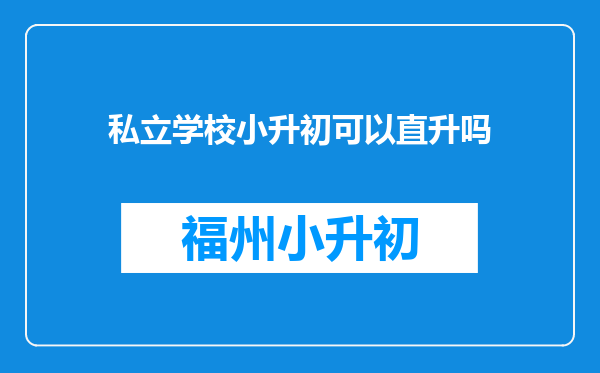 私立学校小升初可以直升吗