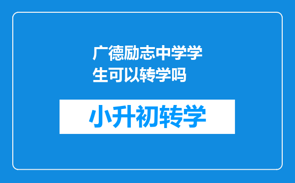 广德励志中学学生可以转学吗