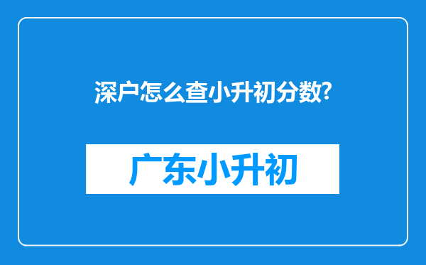 深户怎么查小升初分数?