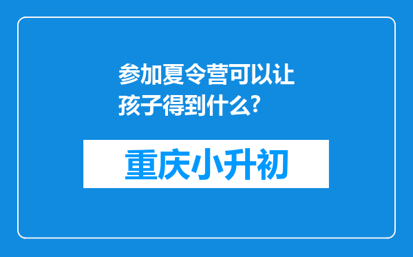 参加夏令营可以让孩子得到什么?