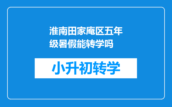 淮南田家庵区五年级暑假能转学吗