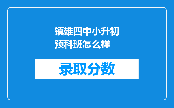 镇雄四中小升初预科班怎么样