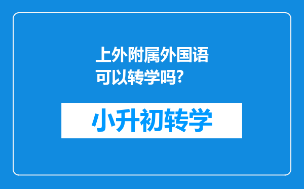 上外附属外国语可以转学吗?