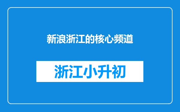 新浪浙江的核心频道