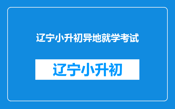 户籍是外省的,孩子在工作所在地上学,会影响孩子升学考试吗