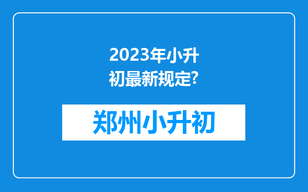 2023年小升初最新规定?