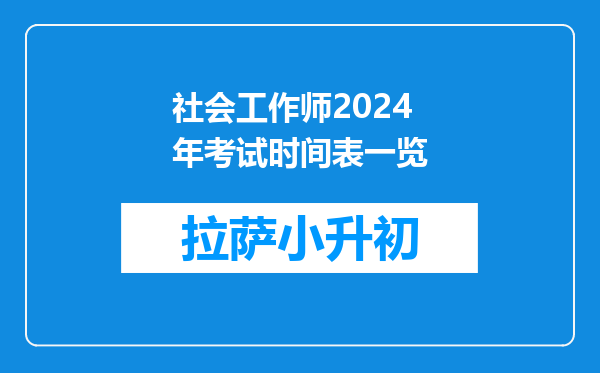 社会工作师2024年考试时间表一览