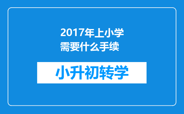 2017年上小学需要什么手续