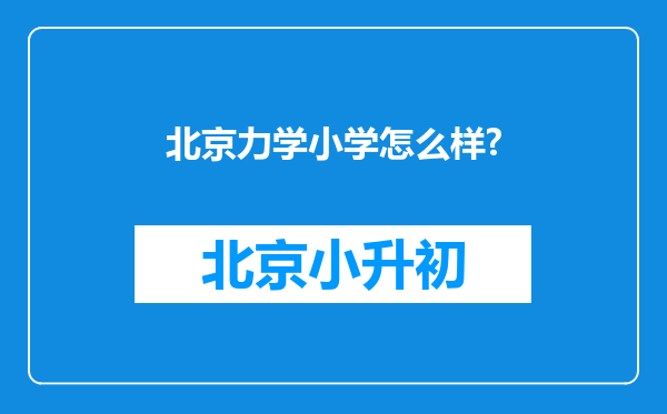 北京力学小学怎么样?