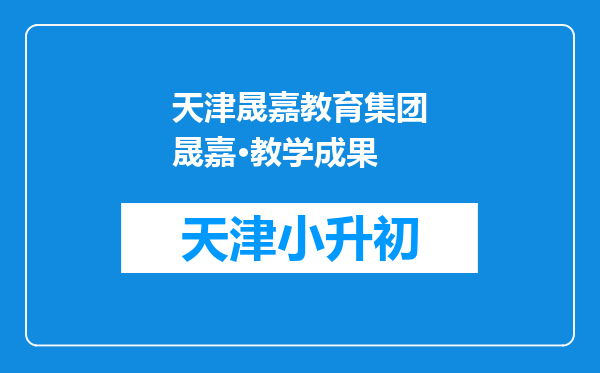 天津晟嘉教育集团晟嘉·教学成果