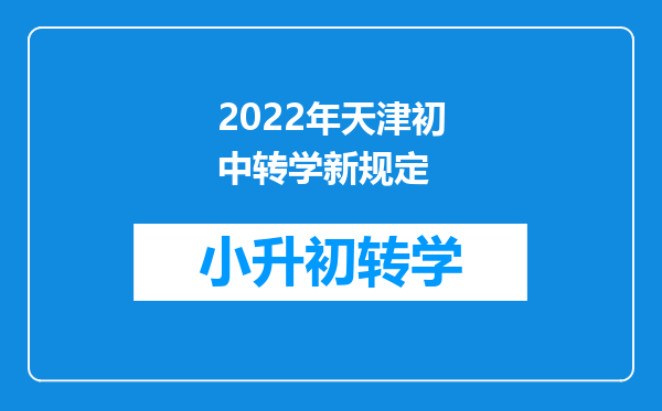 2022年天津初中转学新规定