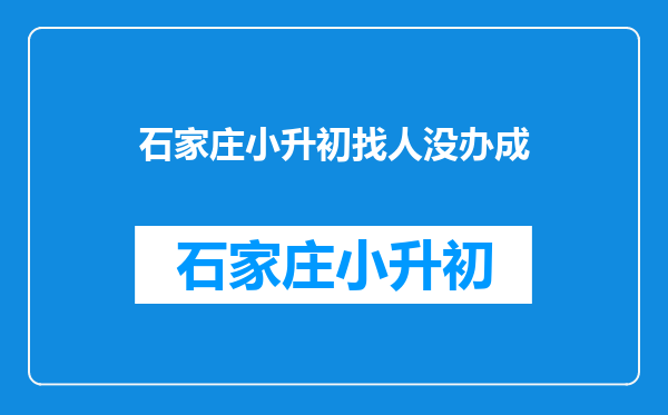 花钱找人帮忙办的上小学确迟迟不给录取通知书,怎么办