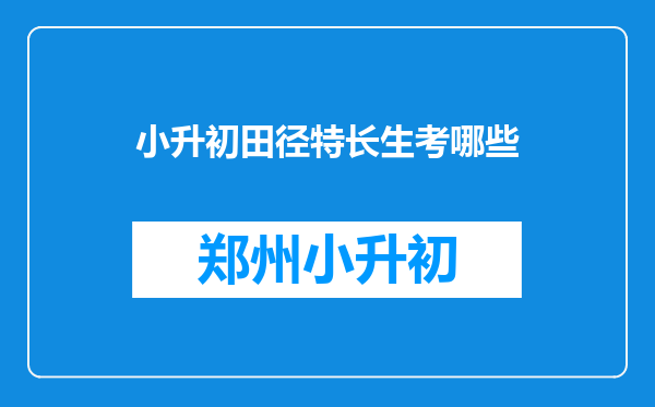 小升初田径特长生考哪些