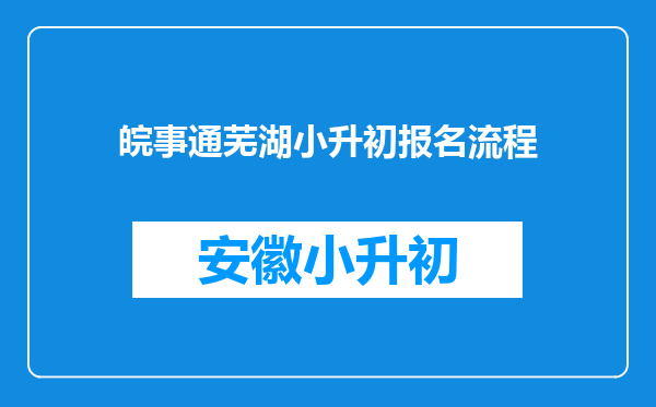 皖事通芜湖小升初报名流程