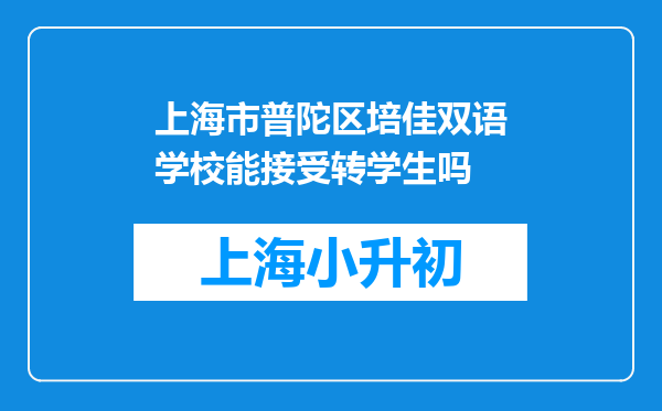 上海市普陀区培佳双语学校能接受转学生吗