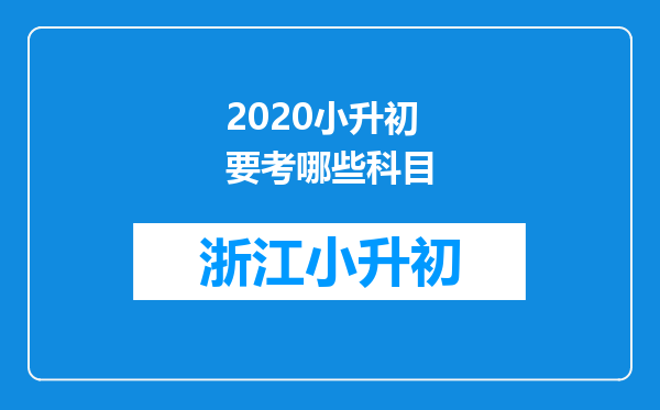 2020小升初要考哪些科目