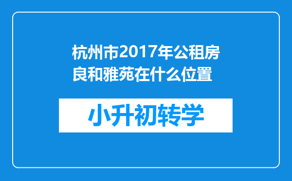 杭州市2017年公租房良和雅苑在什么位置