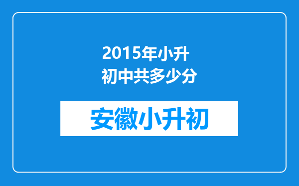 2015年小升初中共多少分