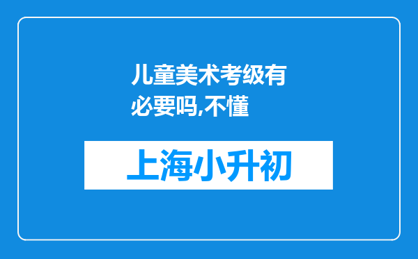 儿童美术考级有必要吗,不懂