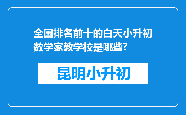 全国排名前十的白天小升初数学家教学校是哪些?