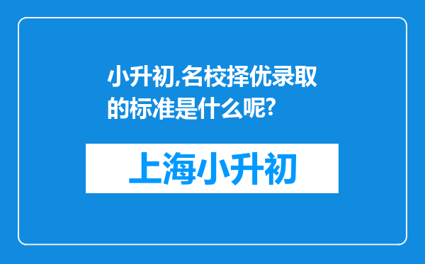 小升初,名校择优录取的标准是什么呢?