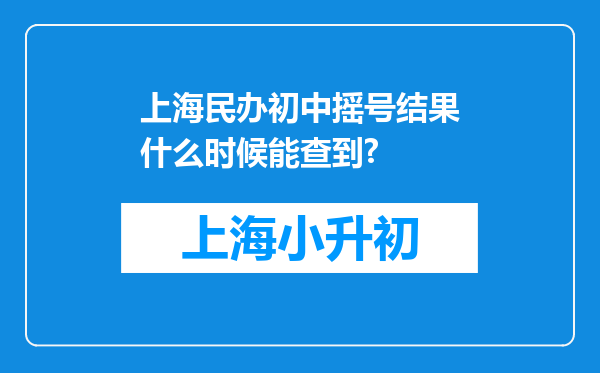 上海民办初中摇号结果什么时候能查到?