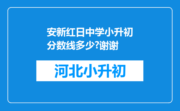 安新红日中学小升初分数线多少?谢谢