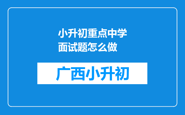 小升初重点中学面试题怎么做