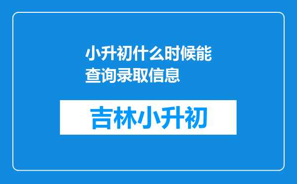 小升初什么时候能查询录取信息