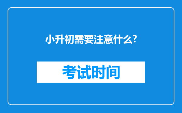 小升初需要注意什么?