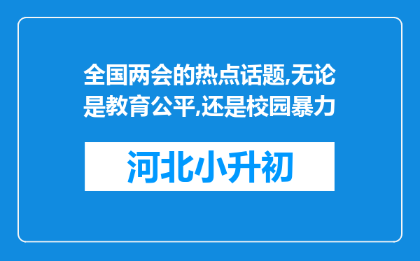 全国两会的热点话题,无论是教育公平,还是校园暴力