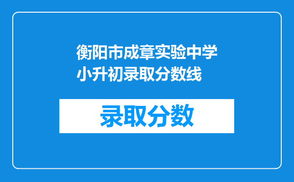 衡阳市成章实验中学小升初录取分数线