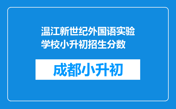 温江新世纪外国语实验学校小升初招生分数