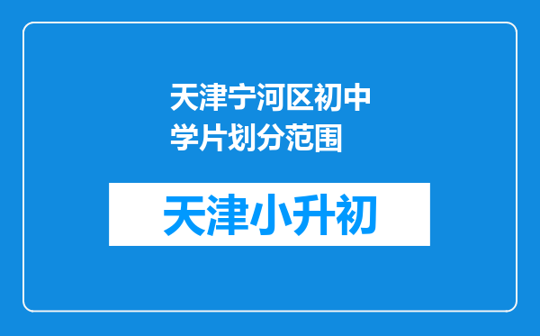 天津宁河区初中学片划分范围