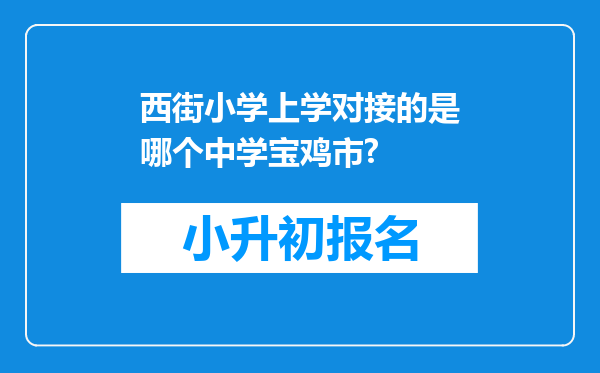 西街小学上学对接的是哪个中学宝鸡市?