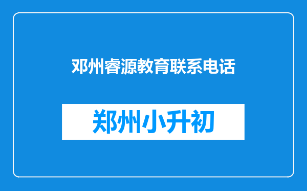 邓州睿源教育联系电话