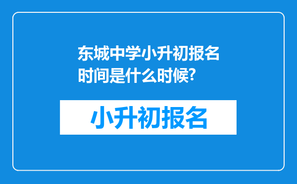 东城中学小升初报名时间是什么时候?